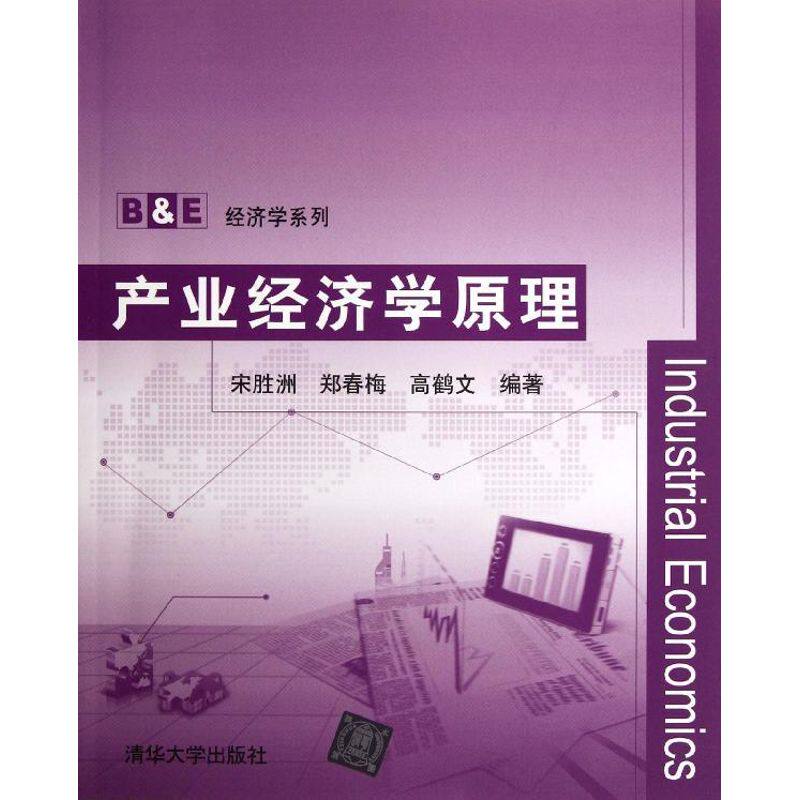 正版产业经济学原理(B&E经济学系列)