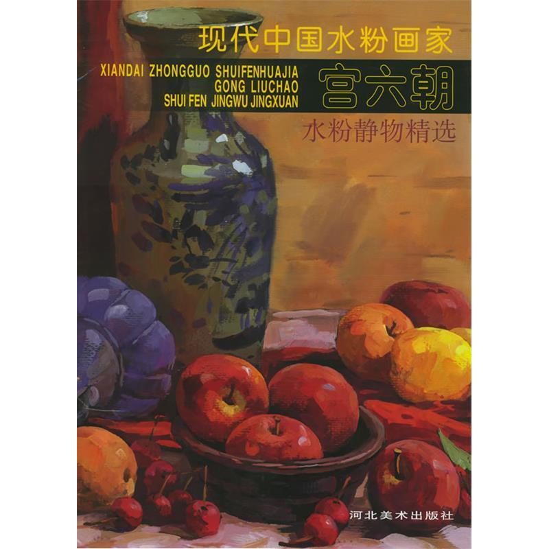 正版现代中国水粉画家宫六朝水粉静物精选