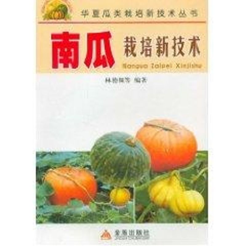 正版南瓜栽培新技术