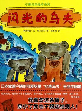 闪光的乌夫(精)/小熊乌夫绘本系列正版