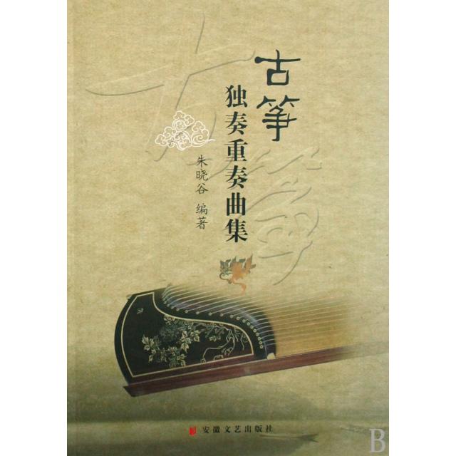 正版古筝独奏重奏曲集