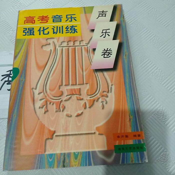 正版高考音乐强化训练-声乐卷