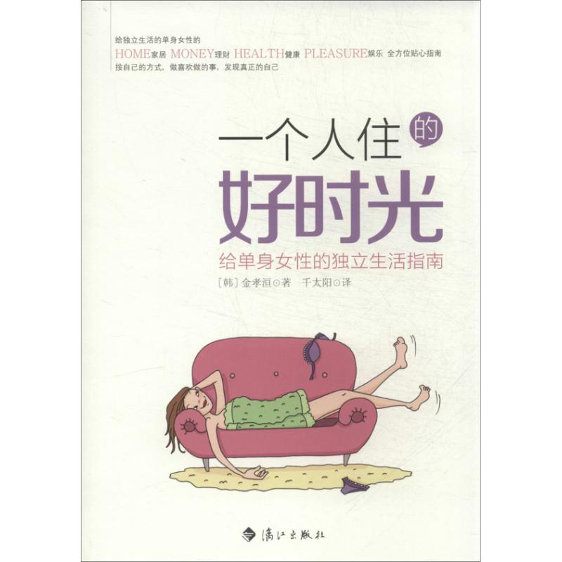 正版一个人住的好时光：给单身女的独立生活指南