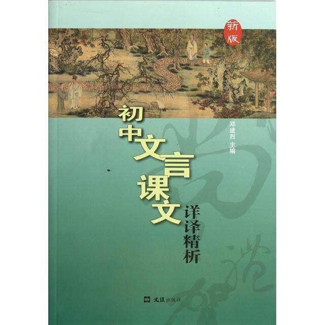 正版初中文言课文详译精析(新版)