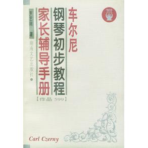 正版车尔尼钢琴初步教程家长辅导手册(作品599)