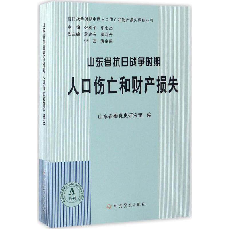 正版山东省抗日战争时期人口伤亡和财产损失