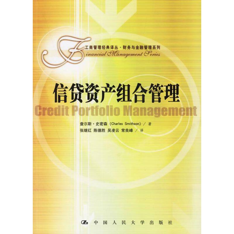 正版信贷资产组合管理(工商管理经典译丛.财务)