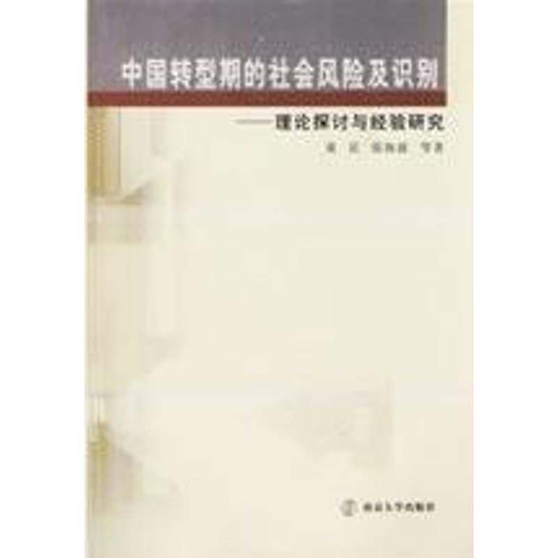 正版中国转型期的社会风险及识别/理论探讨与经验研究