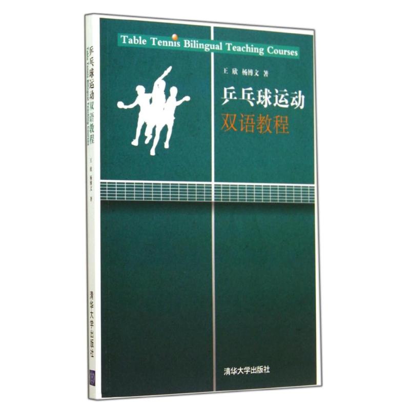 正版乒乓球运动双语教程