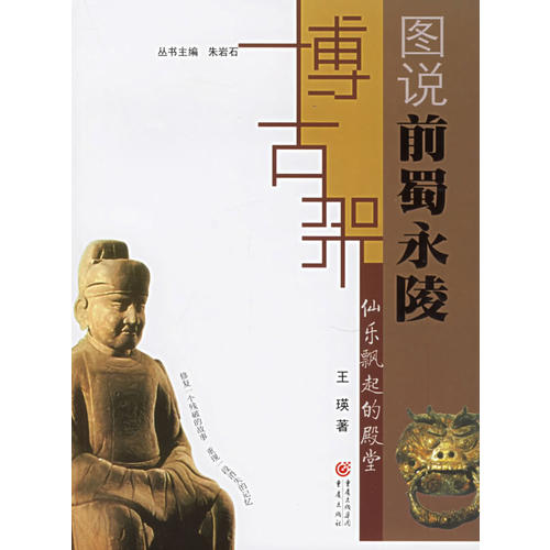 正版仙乐飘起的殿堂：图说前蜀永陵