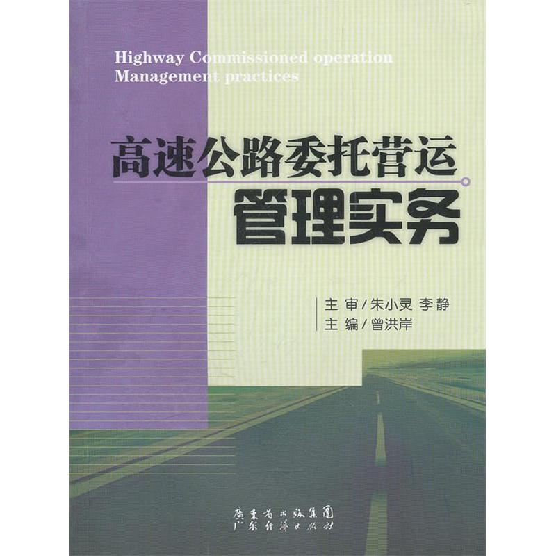 正版高速公路委托营运管理实务