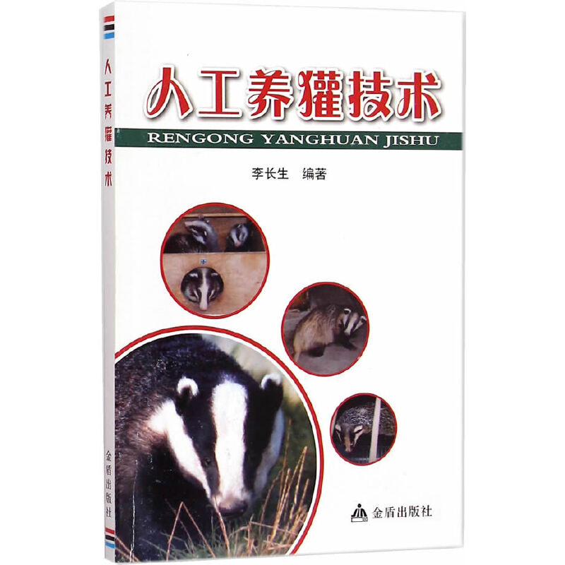 正版人工养獾技术