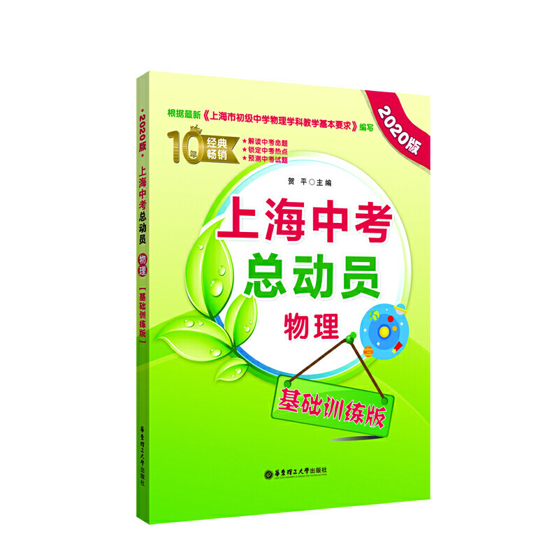 正版上海中考总动员——物理(基础训练版)(2020版)