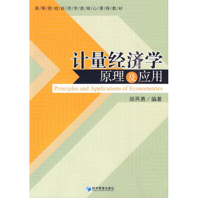 正版计量经济学原理及应用