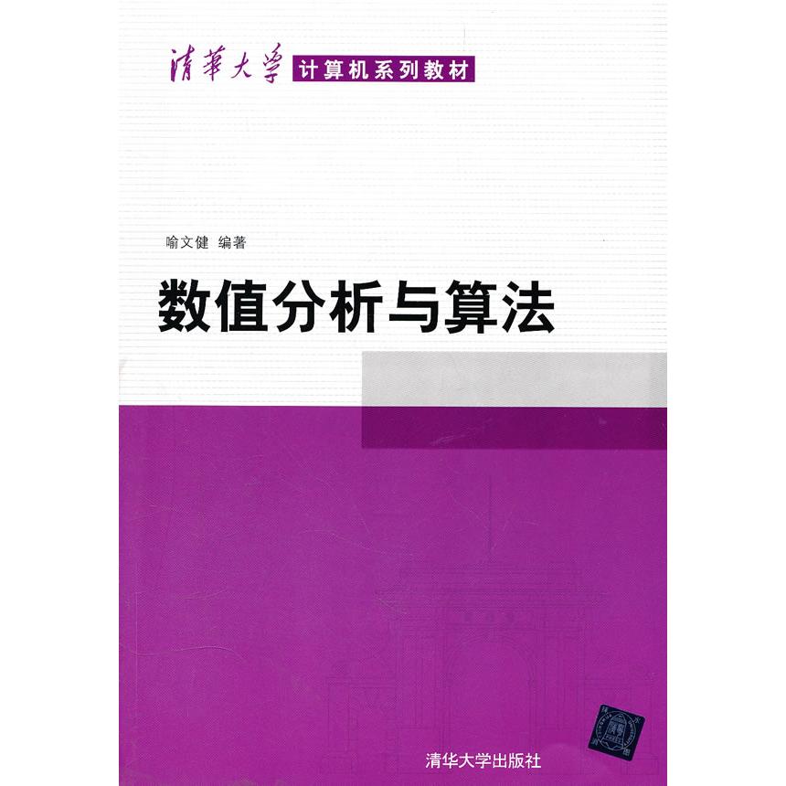 正版数值分析与算法