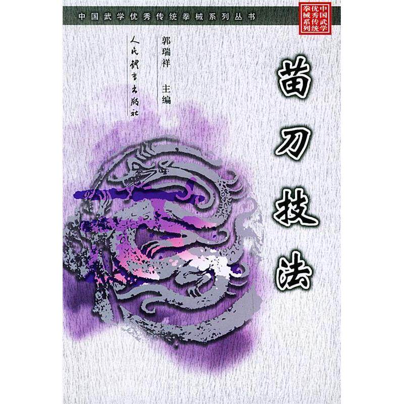 正版技法/中国武学传统拳械系列丛书(中国武学传统拳械系列丛书)