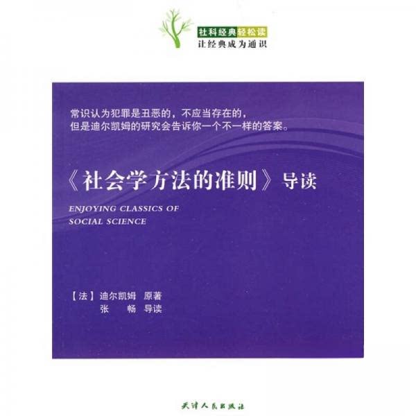 正版《社会学方法的准则》导读