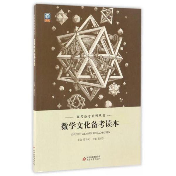 正版数学文化备考读本