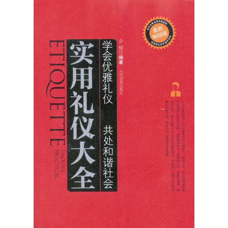 正版实用礼仪大全