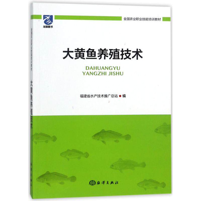 正版大黄鱼养殖技术
