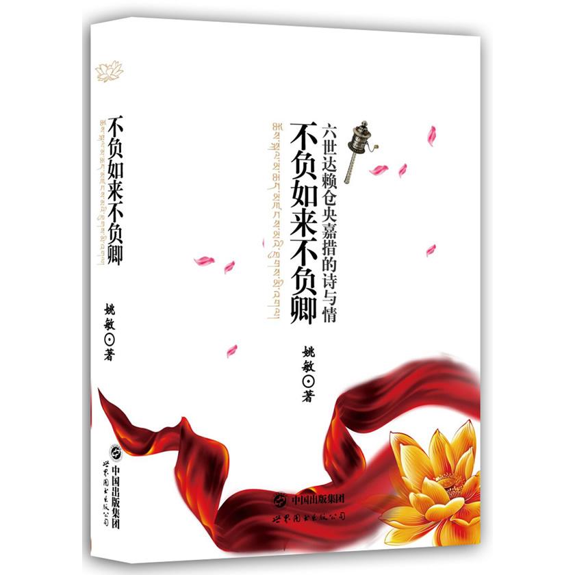 正版不负如来不负卿-六世仓央嘉措的诗与情