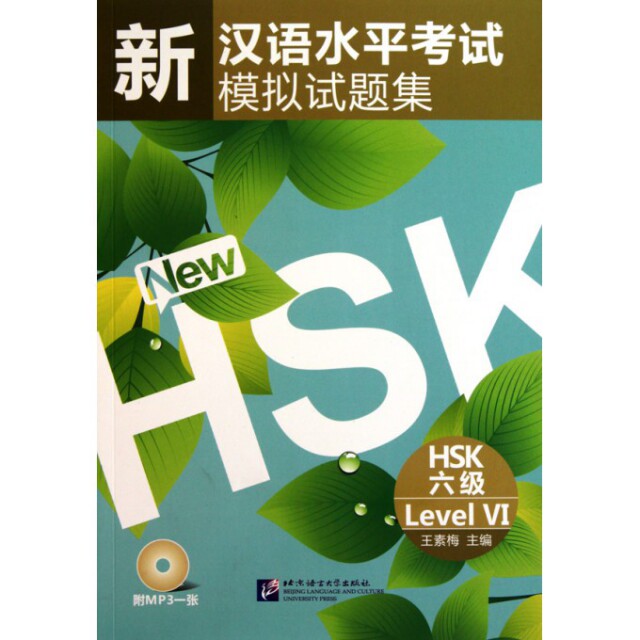 正版新汉语水平模拟试题集(附光盘HSK6级)