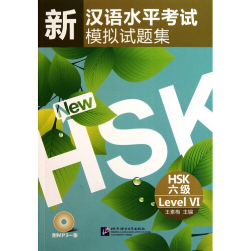 正版新汉语水平模拟试题集(附光盘HSK6级)