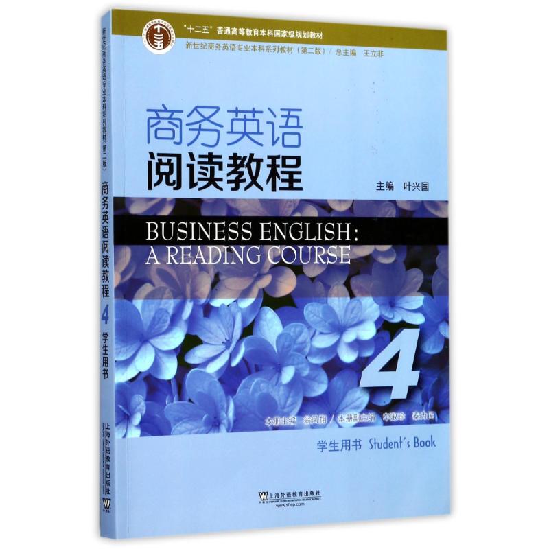 正版商务英语阅读教程4(学生用书)(第2版)/新世纪商务英语专业系列教材