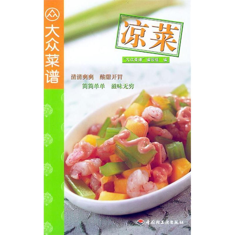 正版凉菜