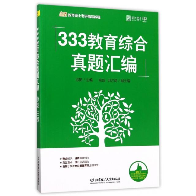 正版333教育综合真题汇编(凯程教育硕士考研精品教程)