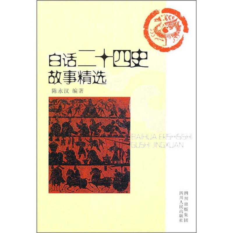 正版白话二十四史故事精选