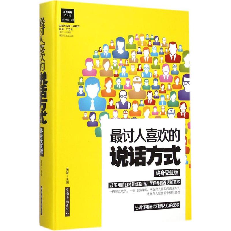 正版讨人喜欢的说话方式