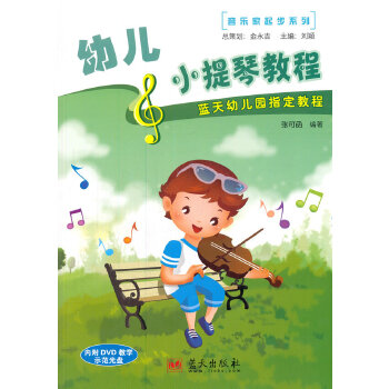 正版音乐家起步系列——幼儿小提琴教程