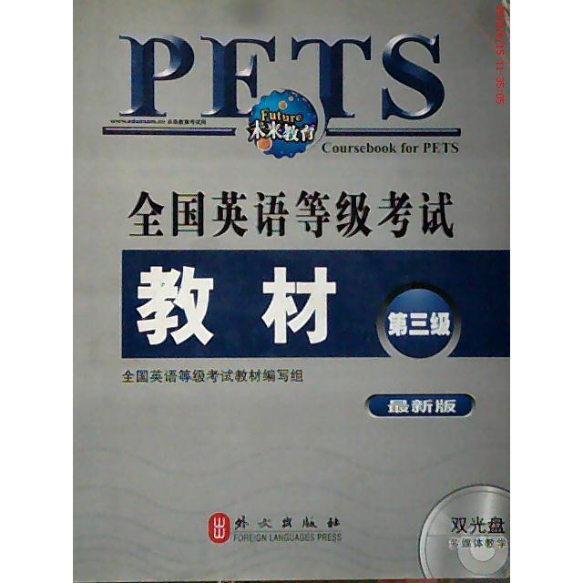 正版全国英语等级教材 D三级 版