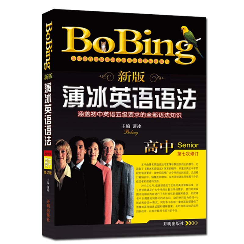 正版新版薄冰高中英语语法 修订版