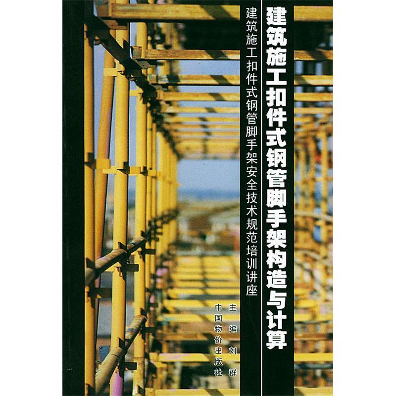 正版建筑施工扣件式钢管脚手架构造与计算(建筑施工扣件式钢管脚手架安全技术规范培训讲座)