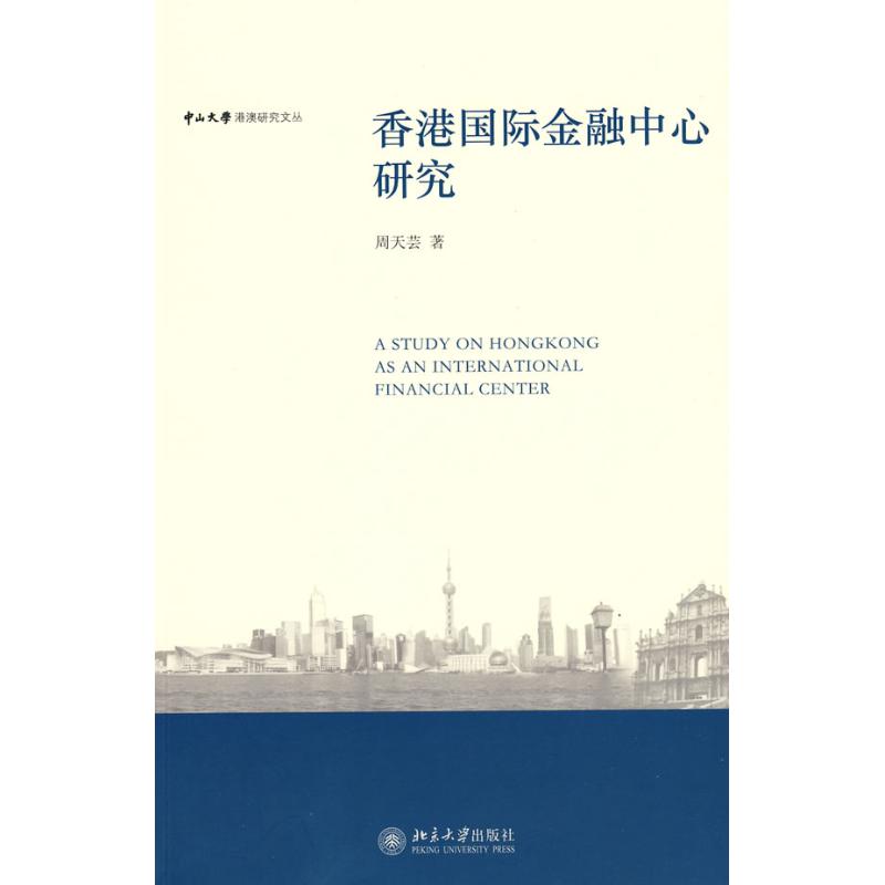正版中山大学港澳研究文丛—香港国际金融中心研究
