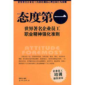 正版态度D一:世界企业员工职业精神强化准则