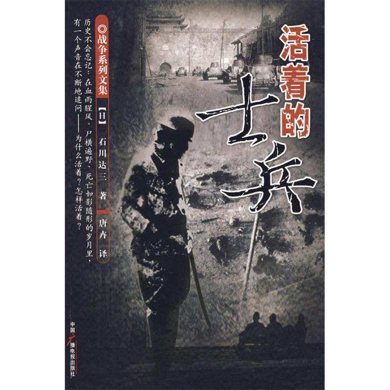 正版活着的士兵/石川达三