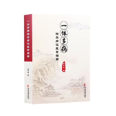 一体多病错杂病医案指南正版