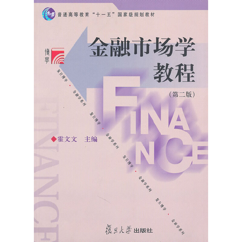 正版金融市场学教程(D二版)