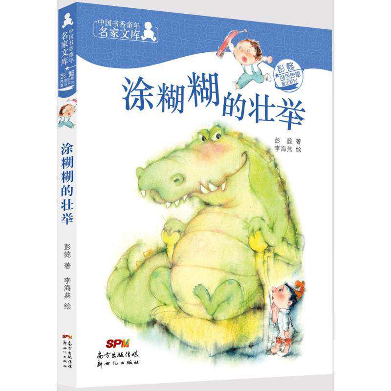 正版中国书香童年名家文库:彭懿奇思妙想童话系列?涂糊糊的壮举