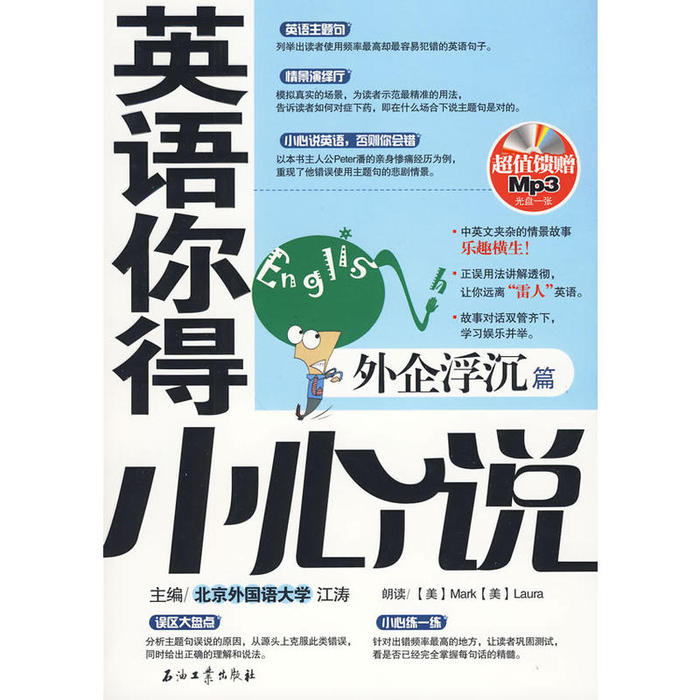 正版英语你得小心说外企浮尘篇