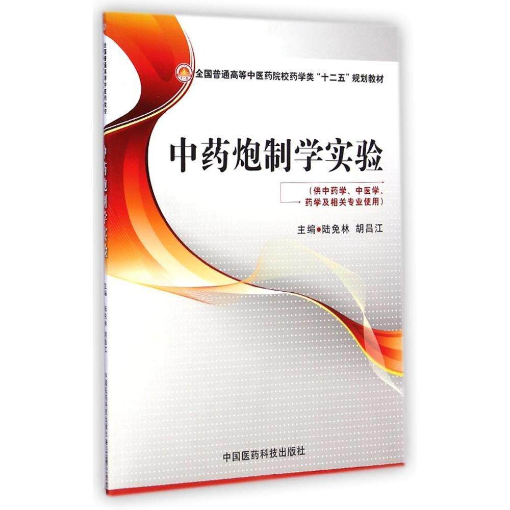 正版炮制学实验(供学医学学及相关专业使用全国普通高等医院校药学类十二五规划教材)