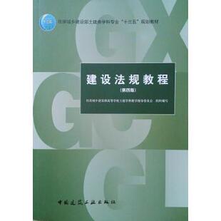正版建设法规教程第四版