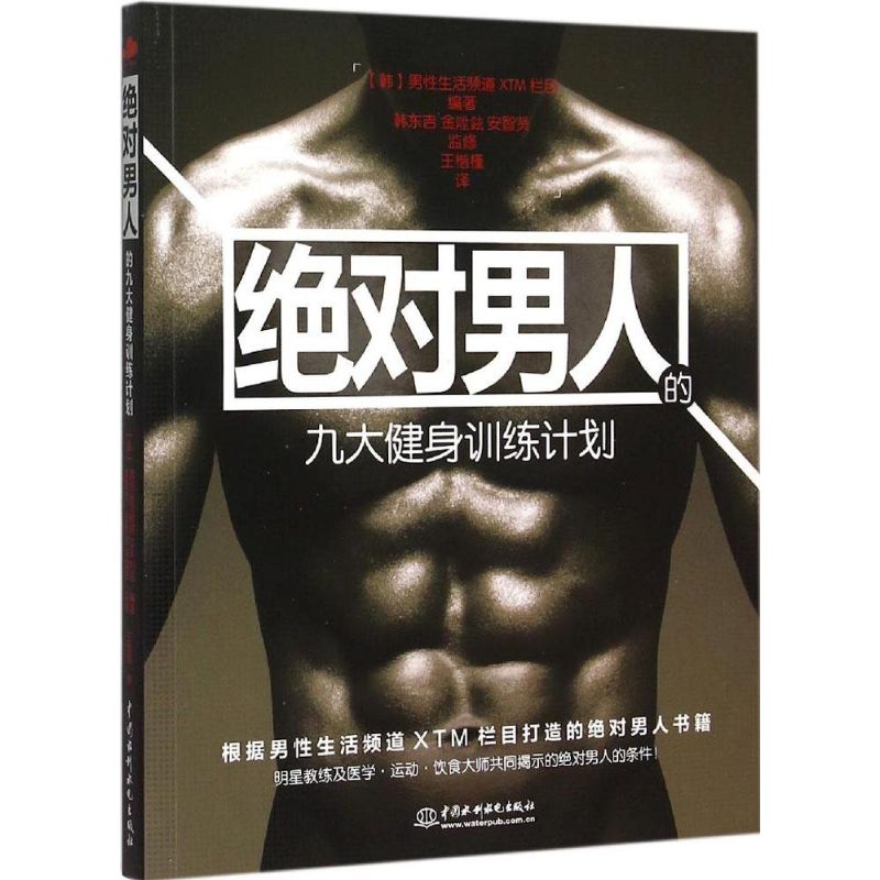 正版男人的九大健身训练计划