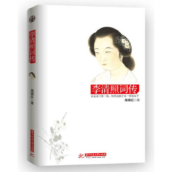 正版李清照词传(以词读人,邂逅李清照的绝代芳华)