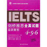 正版剑桥雅思全真试题解析456