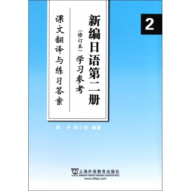正版新编日语第二册参考(课文翻译与练习)