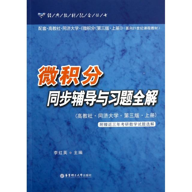 正版微积分同步辅导与习题全解(配套高教社同济大学微积分第3版上册面向21世纪课程教材)/经典教材配套丛书